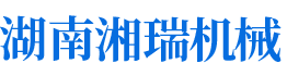 湖南省湘瑞机械科技有限公司